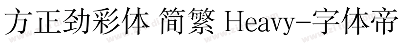 方正劲彩体 简繁 Heavy字体转换